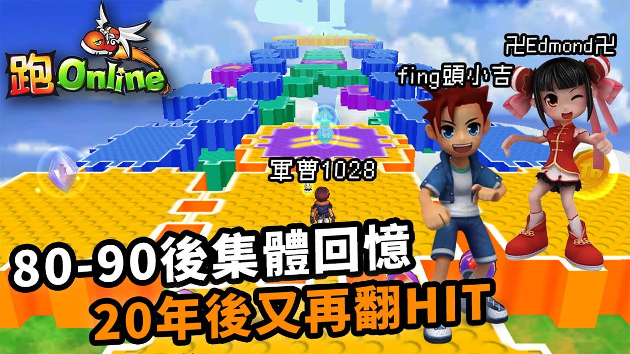 農場扮靚、招公婆招Fd子，2026跑Online又翻生🤯跑Online 經典回顧｜童年集體線上遊戲回憶｜Uwants遊戲講