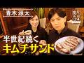 【青木源太】半世紀続くキムチサンド【片っ端から喫茶店】