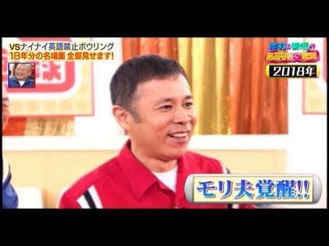 英語禁止ボウリング　総集編　(志村　鶴瓶　岡村　矢部)  　2019/01/02
