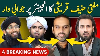 Mufti Hanif Qureshi Exposed Lie Of Engineer Muhammad Ali Mirza Sahil Adeem About Qaiser Ahmed Raja