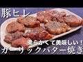 【究極のおいしさ！】豚ヒレのガーリックバター焼きの作り方【おつまみ】【簡単男飯】