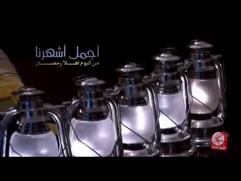 اهلا يا اجمل اشهرنا | طيور الجنة ToyorZaman