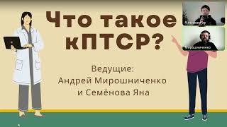 КПТСР. Часть 1. Причины и симптомы. Яна Семенова и Андрей Мирошниченко