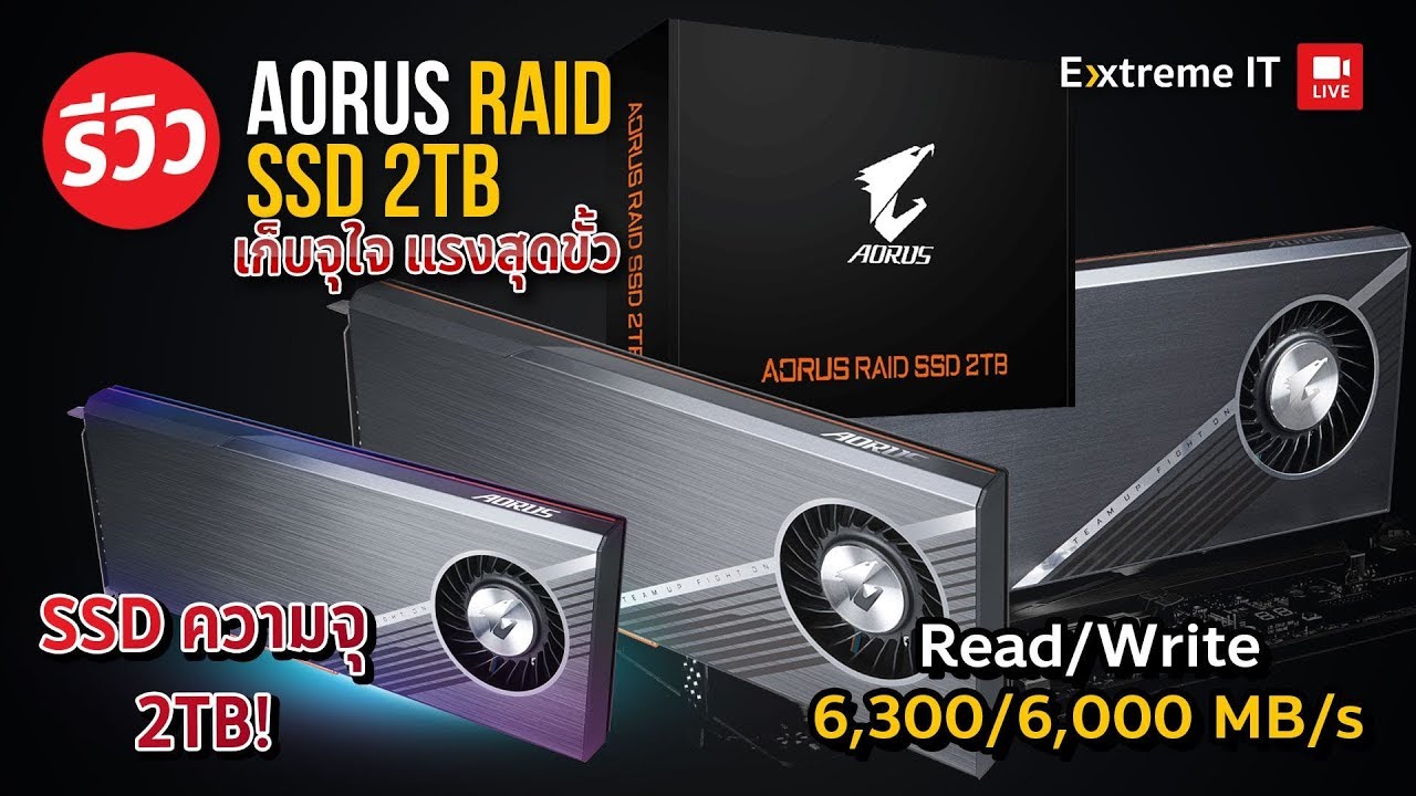 รีวิว AORUS RAID SSD 2TB เร็ว แรง ทะลุมิติ ในการเก็บข้อมูล กับความแรงระดับ 6300 MB/s