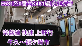 【E235系より新しい】常磐線E531系K481編成 走行音 牛久〜龍ケ崎市