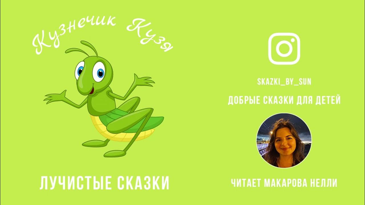 пляцковский кузнечик кузя пластинка. кузнечик со скрипкой. аудиосказки кузнечик. кузя аудиосказка. сказка кузнечик денди д биссета.