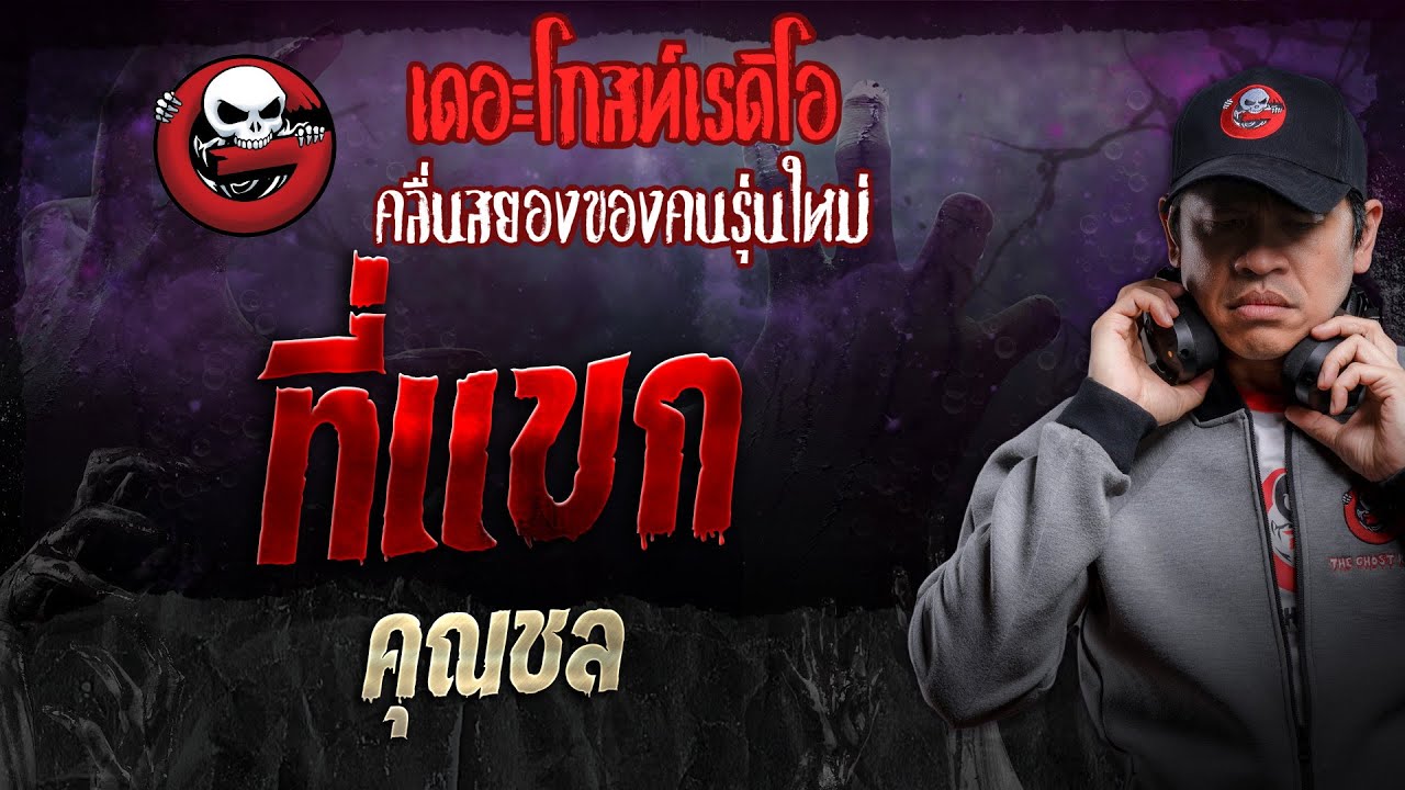 ที่แขก • คุณชล | 31 ส.ค. 67 | THE GHOST RADIO