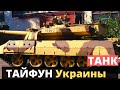"Тайфун-2" - Украинский танк!