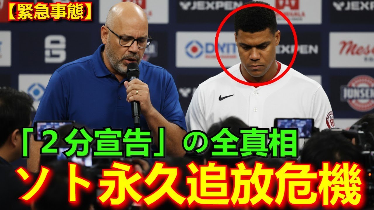【衝撃展開】Sotoついに“MLB永久追放”危機！メンドーサ監督の「2分宣告」の真相とは？！