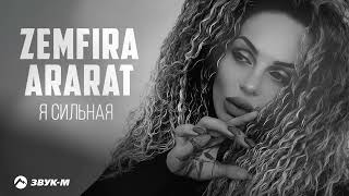 ZEMFIRA ARARAT - Я сильная | Премьера трека 2025