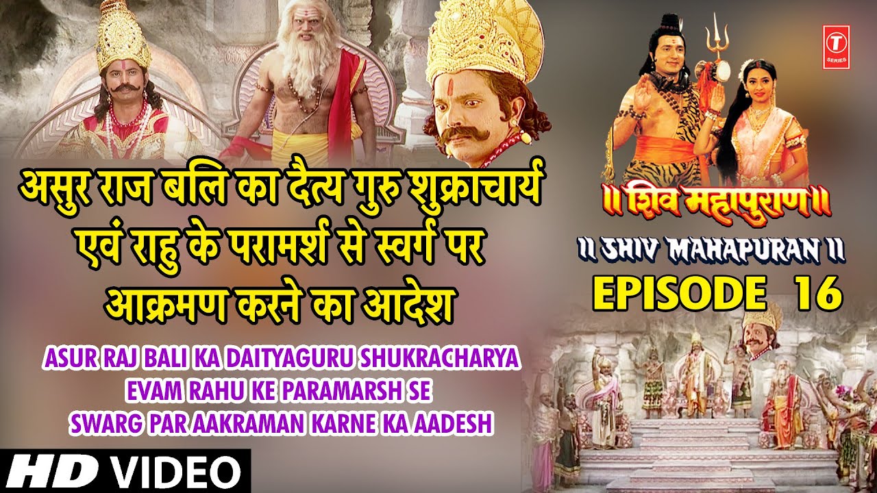 असुर राज बलि का दैत्य गुरु शुक्राचार्य एवं राहु के परामर्श से स्वर्ग पर आक्रमण करने का आदेश | Ep. 16 असुर राज बलि का दैत्य गुरु शुक्राचार्य एवं राहु के परामर्श से स्वर्ग पर आक्रमण करने का आदेश | Ep. 16
