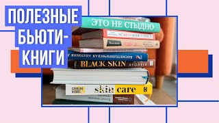 ПОЛЕЗНЫЕ КНИГИ/БЬЮТИ/КОСМЕТОЛОГИЯ