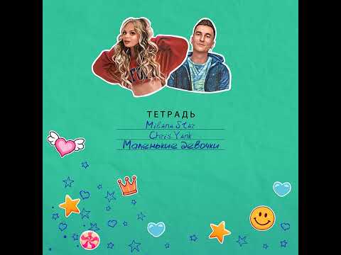 Маленькие девочки» Milana Star & Chris Yank#миланастар #рекомендации #рек #песня #milanastar