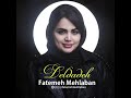 آهنگ قشنگ فاطمه مهلبان به اسم دل بردی از من ساده وای از من دلداده آهنگ قشنگ فاطمه مهلبان به اسم دل بردی از من ساده وای از من دلداده