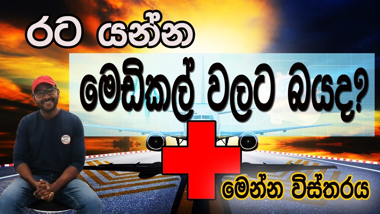 දැනගෙන මෙඩිකල් පාස් වෙමු | Information About Foreign Medical | How to Ready For  Medical| Updates