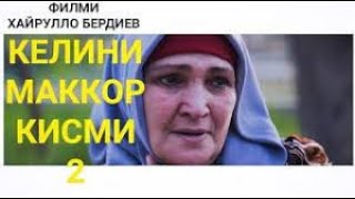 Точикфилм 2022 КЕЛИНИ Маккор кисми 2