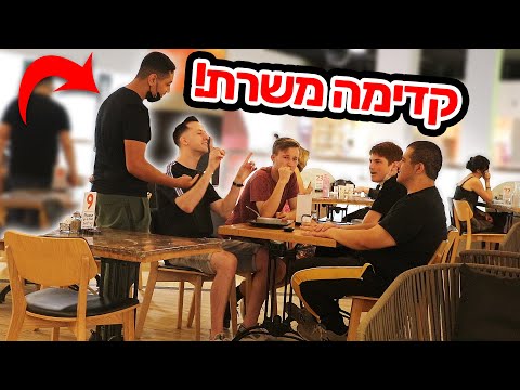 משפילים מלצר במסעדה  - איך אנשים יגיבו?!