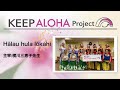 【KEEP ALOHA Project】主宰：横川三恵子先生 / Hālau hula lōkahi