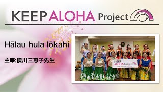 【KEEP ALOHA Project】主宰：横川三恵子先生 / Hālau hula lōkahi
