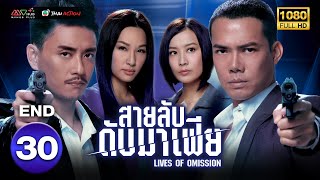สายลับดับมาเฟีย ( LIVES OF OMISSION ) [ พากย์ไทย ] EP.30 (ตอนจบ) | TVB Thai Action
