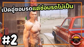 Gas Station Simulator SS2[Thai] #2 พี่ๆรถเป็นอะไรอะ