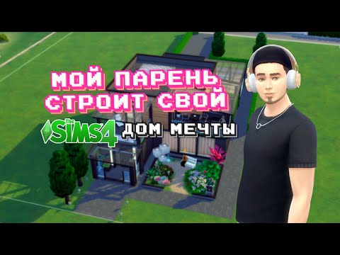 Видео: переделываю ДОМ МЕЧТЫ моего парня в Sims 4