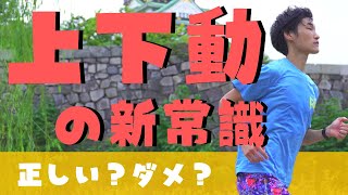 ランニングにおける上下動の新常識！ダメな上下動を減らす方法！