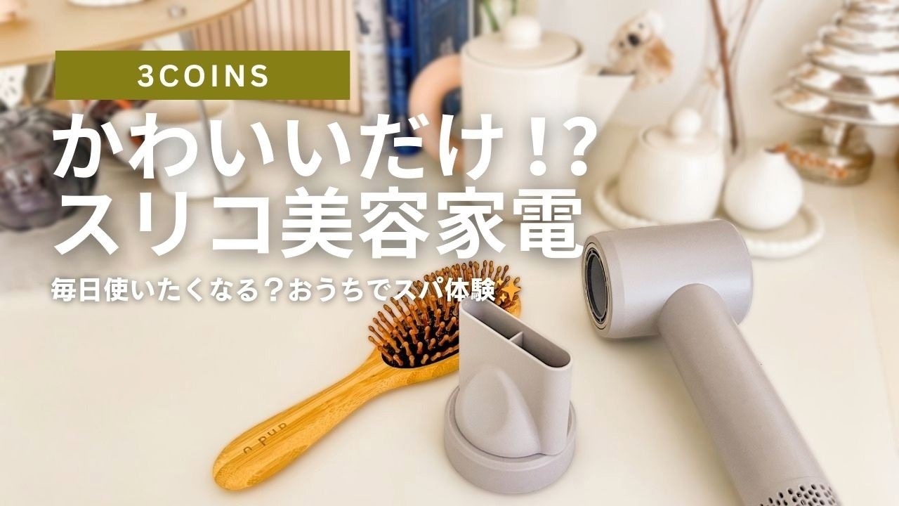 【3COINS新作】雑貨屋の家電ってどう？スリコのシャワーヘッド＆ドライヤー正直レビュー