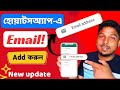 হোয়াটসঅ্যাপ লগ ইন হবে ইমেইল দিয়ে। How to add gmail in Whatsapp
