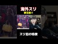 海外スリの特徴。目線が…