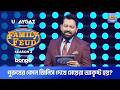 পুরুষের কোন জিনিস দেখে মেয়েরা আকৃষ্ট হয়? Family Feud Bangladesh S2 | Ep 5 | Tahsan Khan