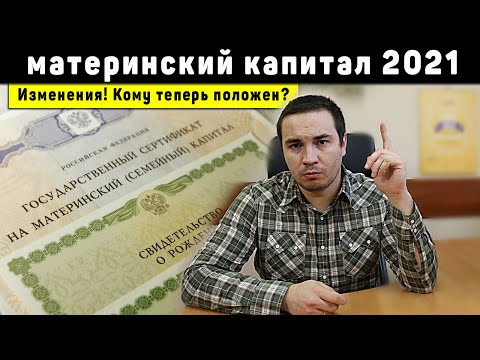 Материнский капитал 2021: про все изменения и новости программы за 13 минут