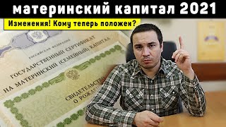 Материнский капитал 2021: про все изменения и новости программы за 13 минут