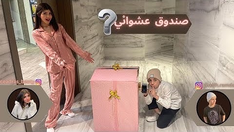 فاجأت سيدرا بيوتي بصندوق عشوائي شوفوا ردة فعلها صدمتني😱🎁🔥