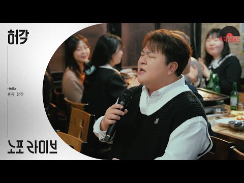 믿고 듣는 허각이 노포 맛집에 깜짝 등장✨│ 허각(HuhGak) │Hello 혼자, 한잔🎵│온더레코드 노포라이브 Ep.2 [4K 5.1Ch]