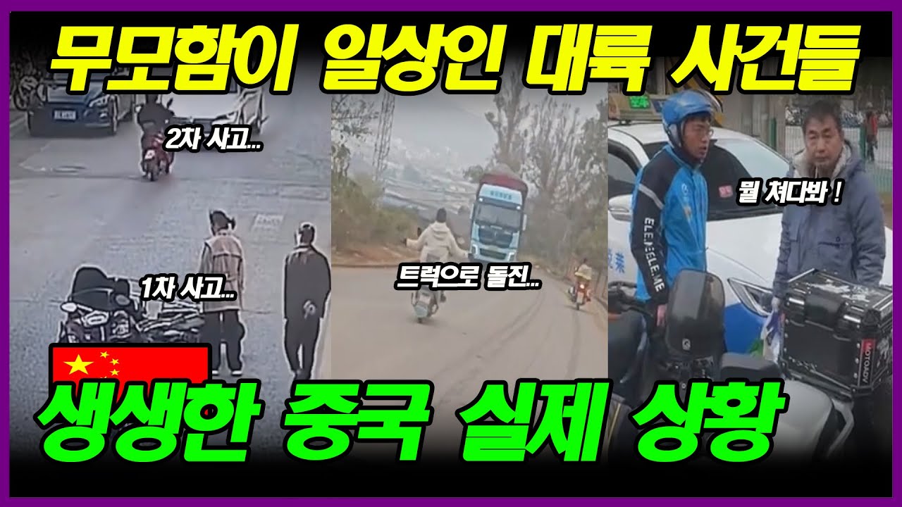 중국반응 | 안전도 양심도 없는 대륙의 황당하고 어처구니없는 사건들