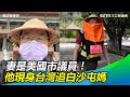 獨／妻是美國市議員！他現身台灣追白沙屯媽　背後藏愛國心｜三立新聞網