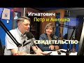 СВИДЕТЕЛЬСТВО - Петр и Аннушка Игнатович - Вячеслав Бойнецкий