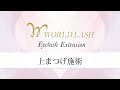 【まつげエクステ】上まつげ施術【WORLD LASH】