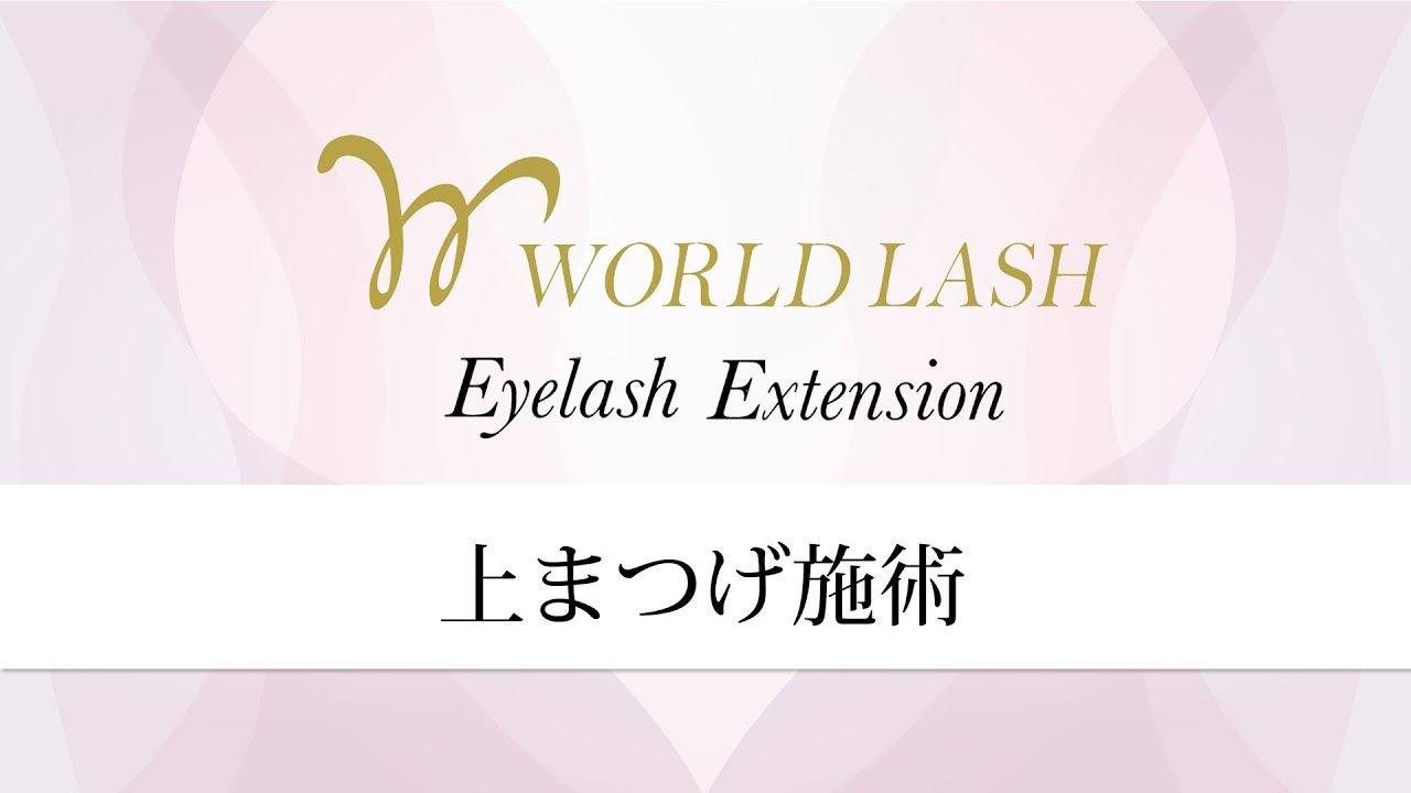 【まつげエクステ】上まつげ施術【WORLD LASH】