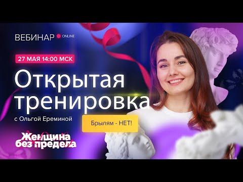 Открытая онлайн-тренировка с Ольгой Ереминой. Упражнения носогубной зоны и нижней части лица.