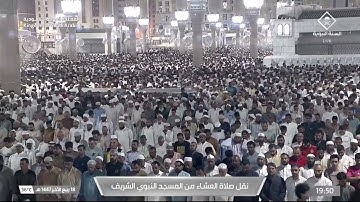 صلاة العشاء من المسجد النبوي الشريف بـالمدينة المنورة - تلاوة الشيخ د. عبدالله القرافي