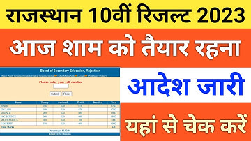 RBSE 10वीं का रिजल्ट जारी | Rajasthan Board 10th Class Result 2023 | RBSE 10th Result 2023