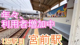 年々利用が増加中！【JR全駅下車】125駅目 宮前駅  #紀勢本線 #和歌山市 20240402