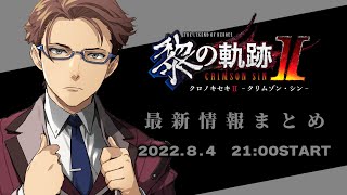 『黎の軌跡Ⅱ』最新情報まとめ〈2022.08.04〉【LEGEND OF HEROES KURO NO KISEKI 2】