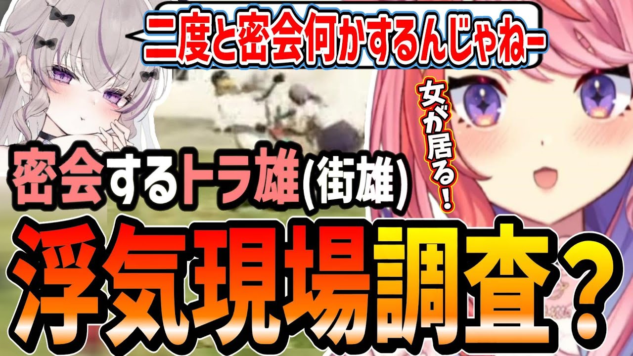 【ストグラ】トラ雄(街雄)の浮気現場？を目撃してしまったトラ美(てって)とまる【宙星ぱる/丘猫まる/切り抜き】