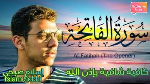 إسلام صبحي 💥 سورة الفاتحة 💝 رقية بإذن الله  مكررة 17 مرة 🌿 Islam Sobhi Surah Al Fatiha