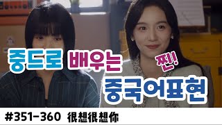 [드라마중국어]很想很想你351-360 |중드 | 중국어 | 드라마중국어 | 흔상흔상니