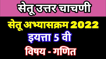 सेतू अभ्यास उत्तर चाचणी इयत्ता पाचवी गणित || 5वी उत्तर चाचणी गणित || setu antim chachani 5vi ganit