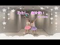 【=LOVE】わたし、魔法使い  踊ってみた🪄︎︎